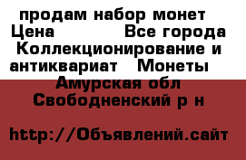 продам набор монет › Цена ­ 7 000 - Все города Коллекционирование и антиквариат » Монеты   . Амурская обл.,Свободненский р-н